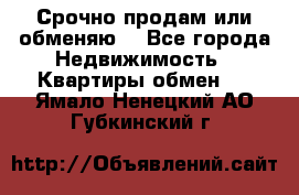 Срочно продам или обменяю  - Все города Недвижимость » Квартиры обмен   . Ямало-Ненецкий АО,Губкинский г.